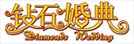 钻石婚典