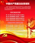 中国共产党廉洁自律准则
