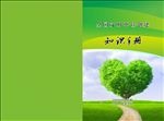 健康绿色知识手册封面