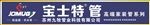 宝士特管招牌