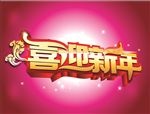 喜迎新年海报