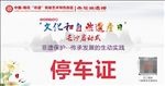 停车证 出入证 非遗日 传承