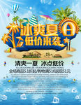 夏季促销海报