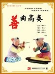 讲文明树新风 善曲高奏