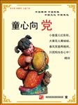 讲文明树新风 童心相党