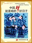 讲文明树新风 中国梦