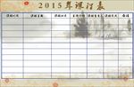 课表