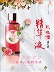 精华液玫瑰精华液化妆品海报