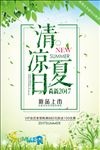 清凉夏日海报