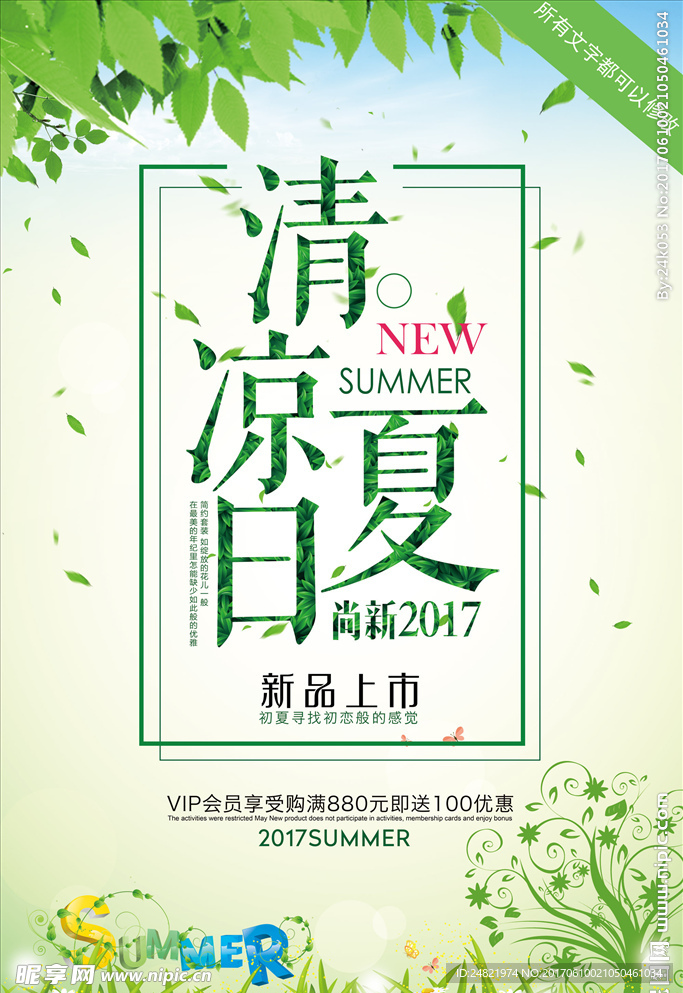 清凉夏日海报