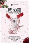 清新化妆品防晒霜展示促销海报