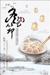 十二节气冬至饺子海报