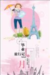 唯美清新手绘毕业旅行海报