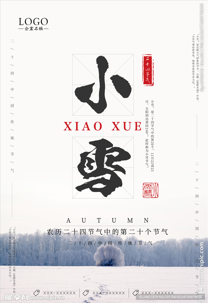 二十四节气小雪海报