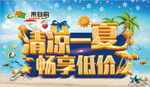 夏季吊旗 夏季海报超市