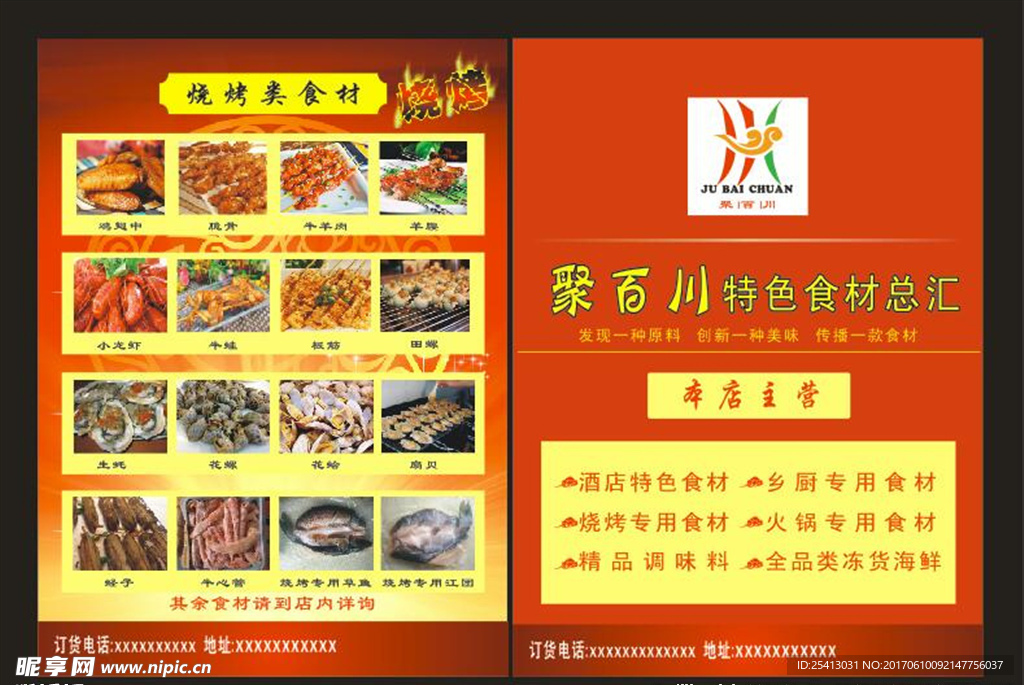 烧烤食材彩页
