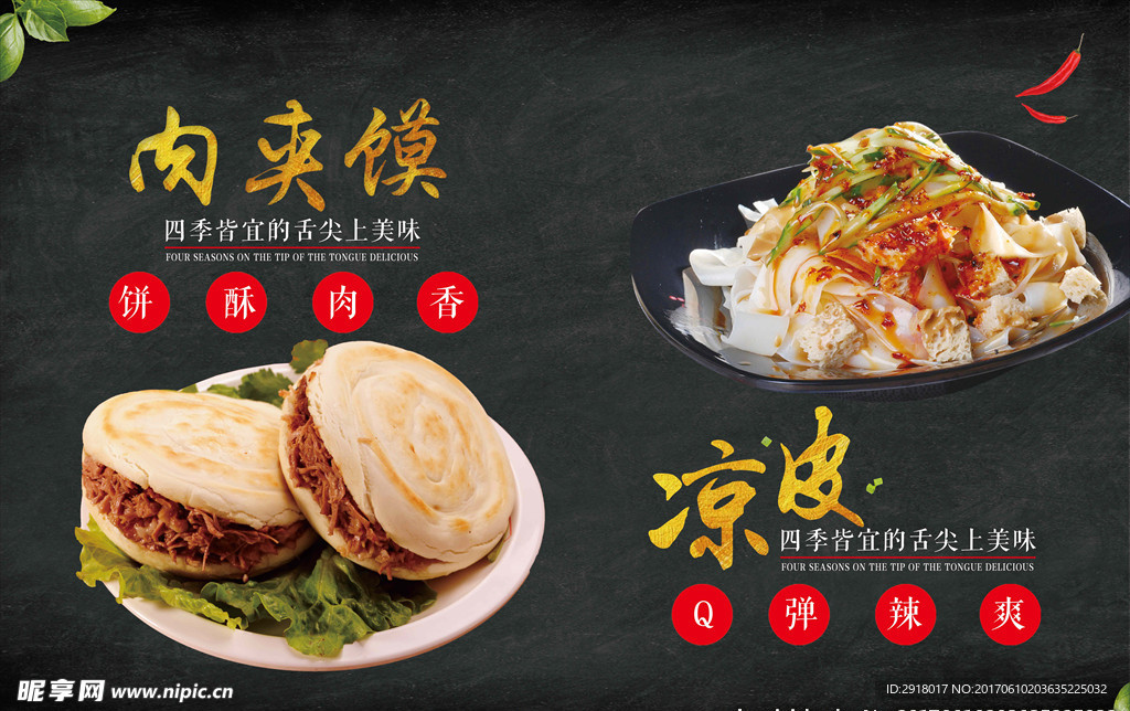 肉夹馍凉皮海报