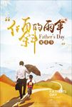 父亲节创意海报设计