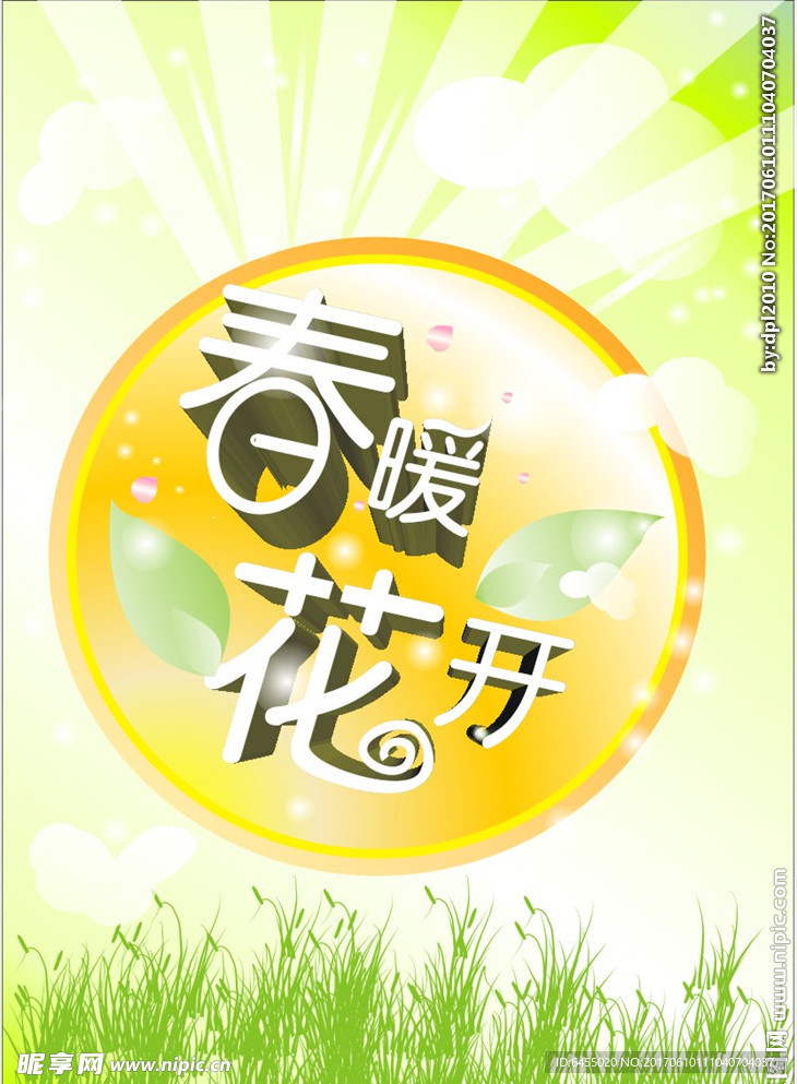 春暖花开