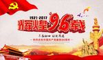 七一建党节海报