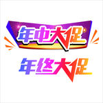 年中大促