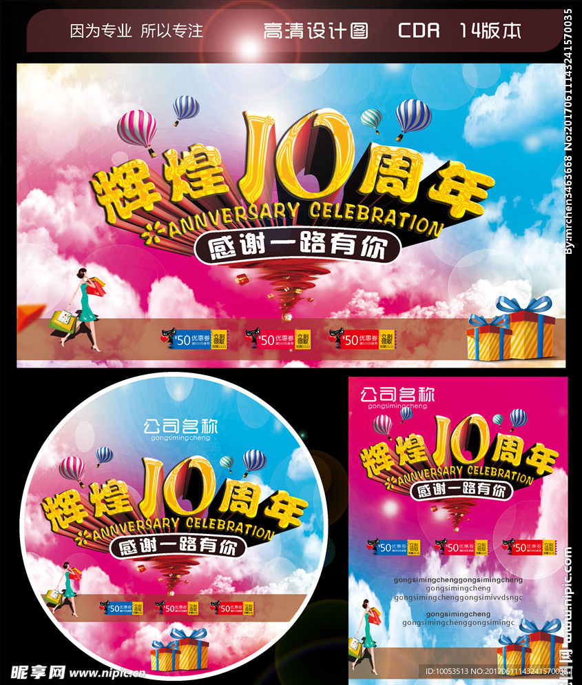 10周年庆