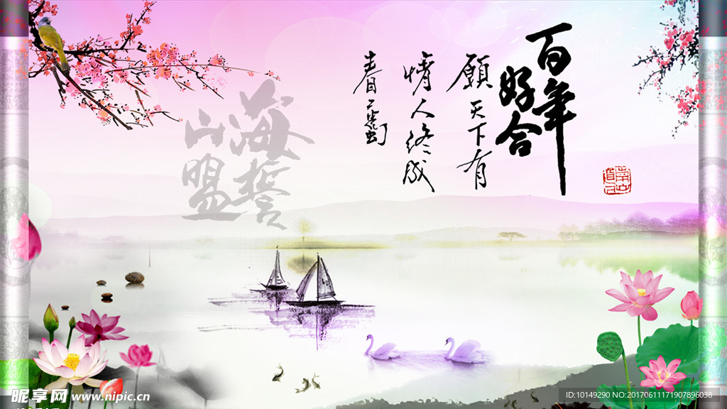 百年好合山盟海誓