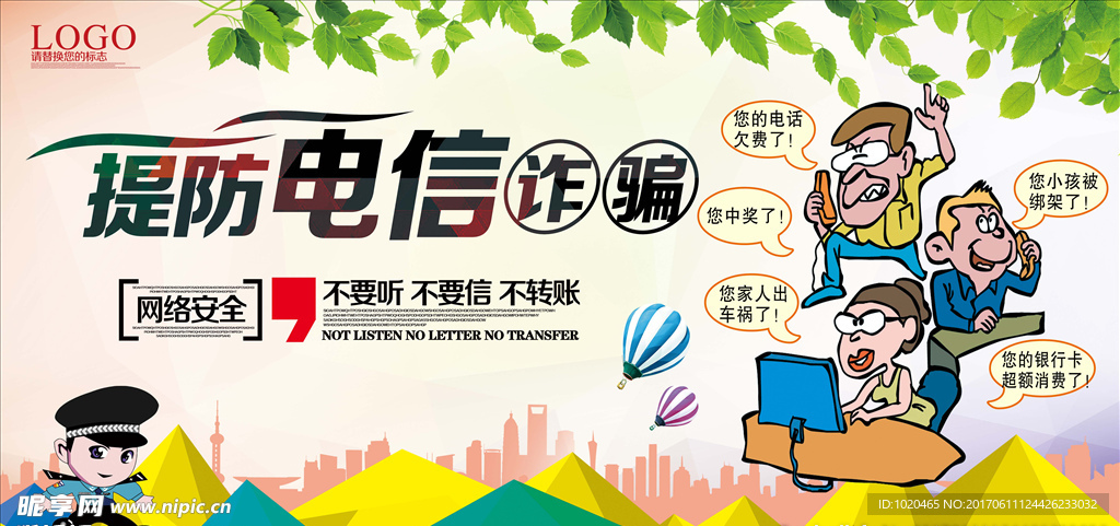 预防电信诈骗