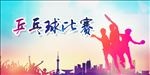 乒乓球比赛