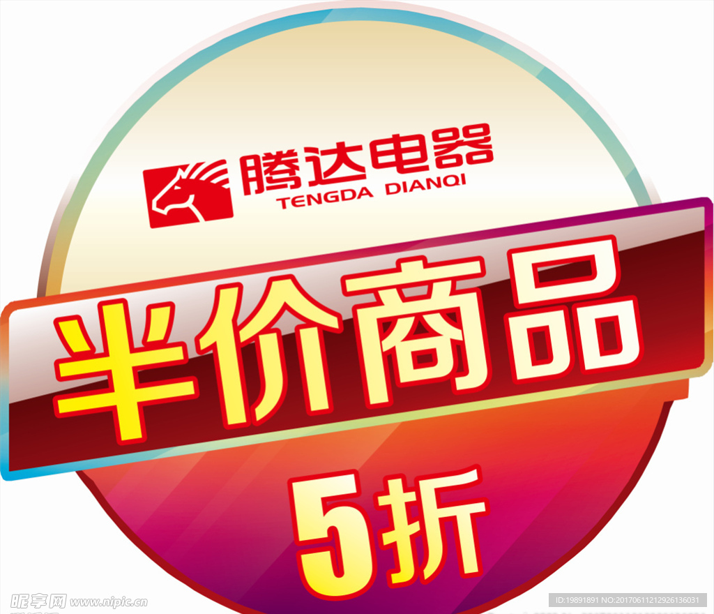 五折商品贴