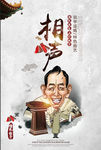 相声