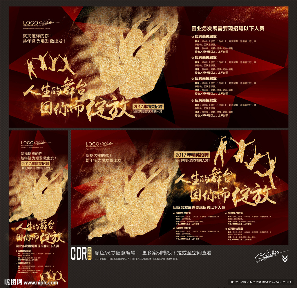 招聘广告 人生的舞台 因你而绽