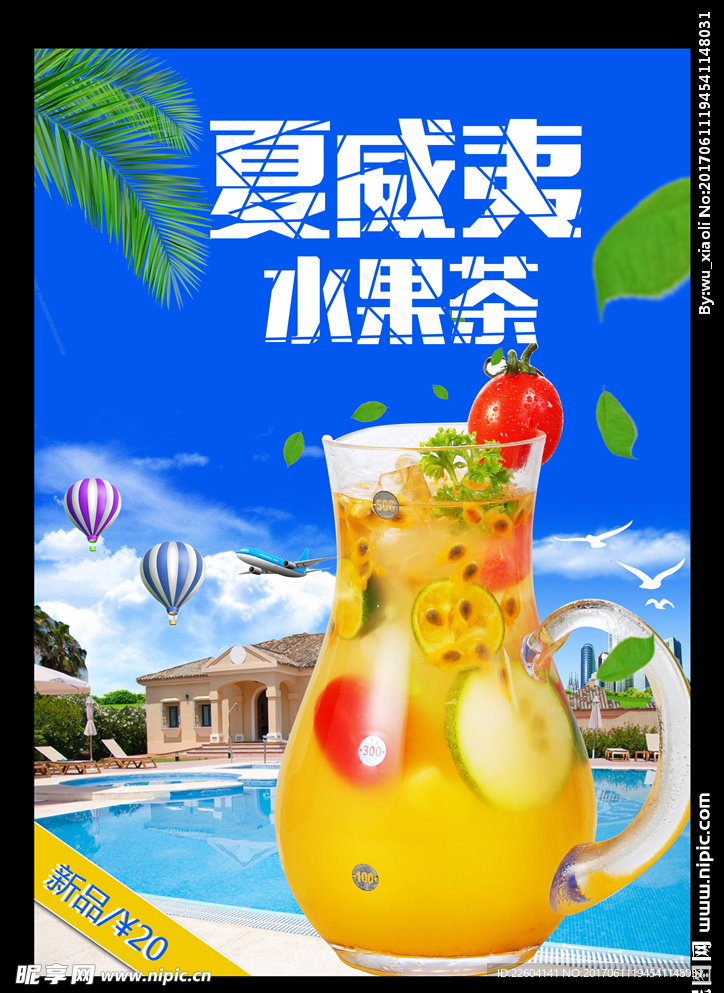 时尚夏威夷水果茶海报