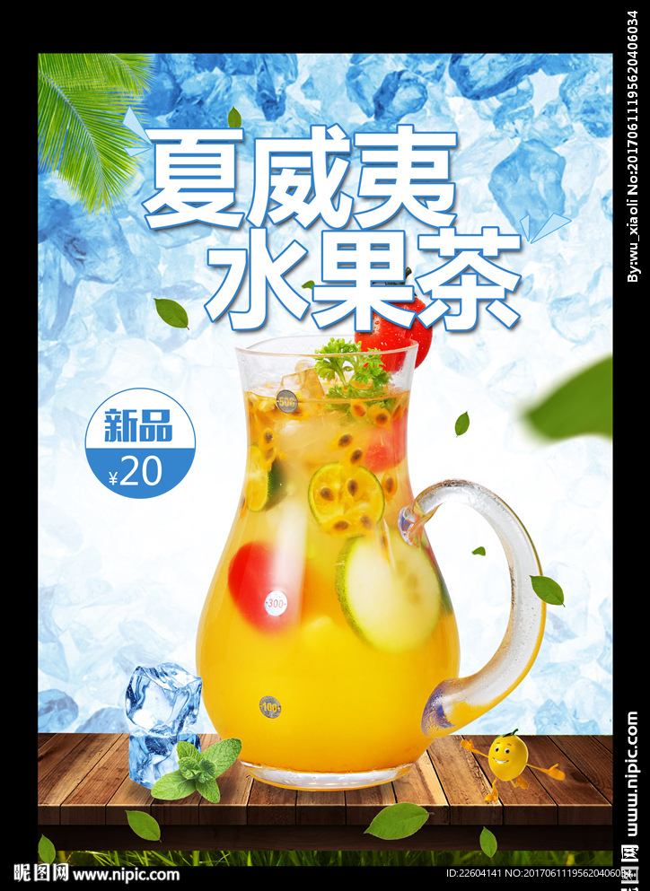 清新夏威夷水果茶海报