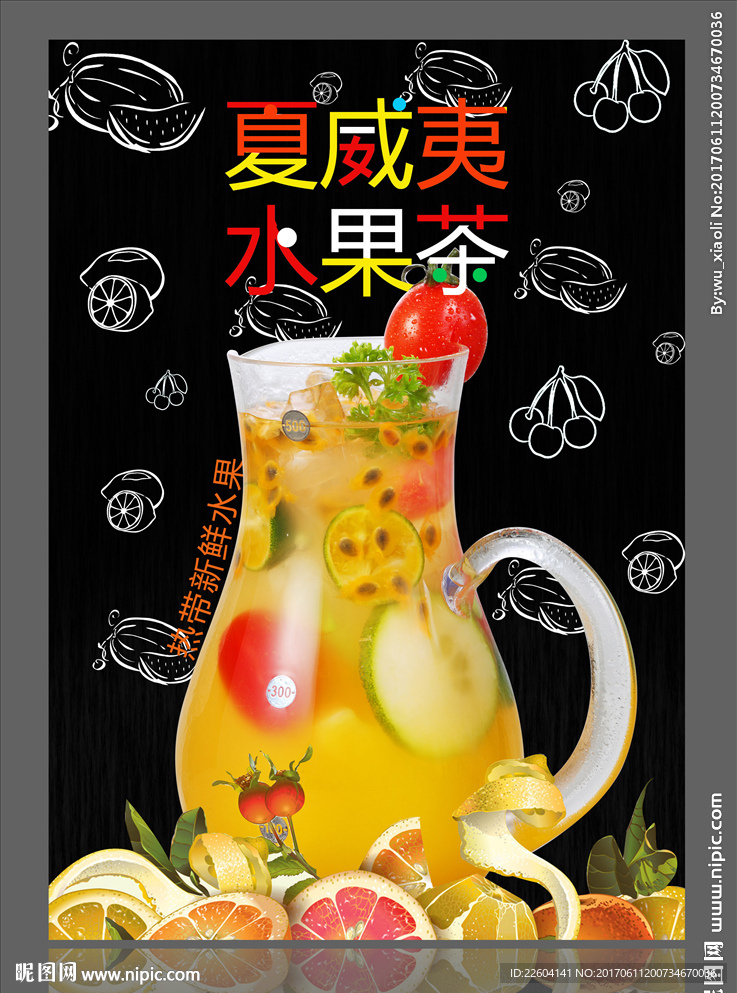 夏威夷水果茶海报