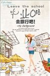 毕业季旅行海报