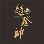 赵登帅LOGO