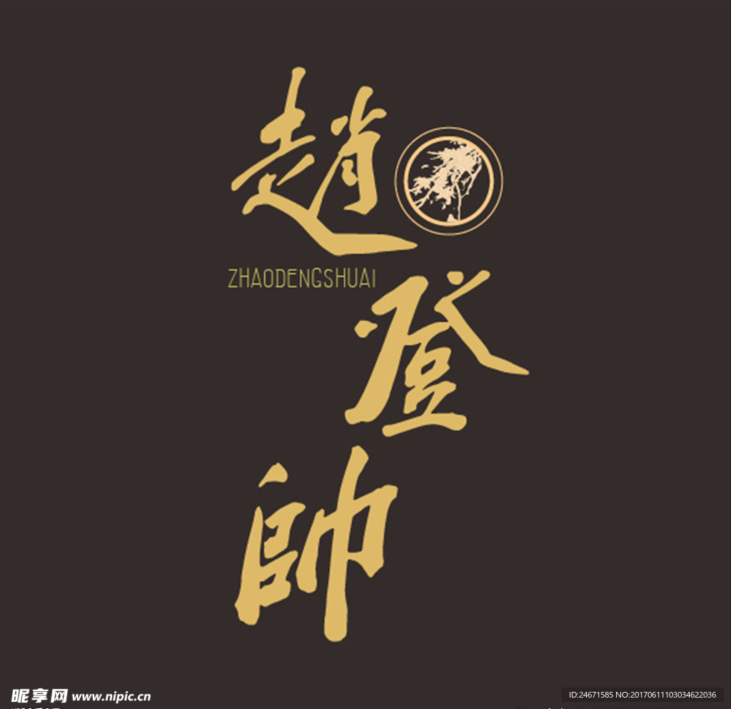 赵登帅LOGO