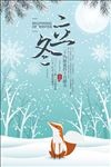 二十四节气之立冬海报