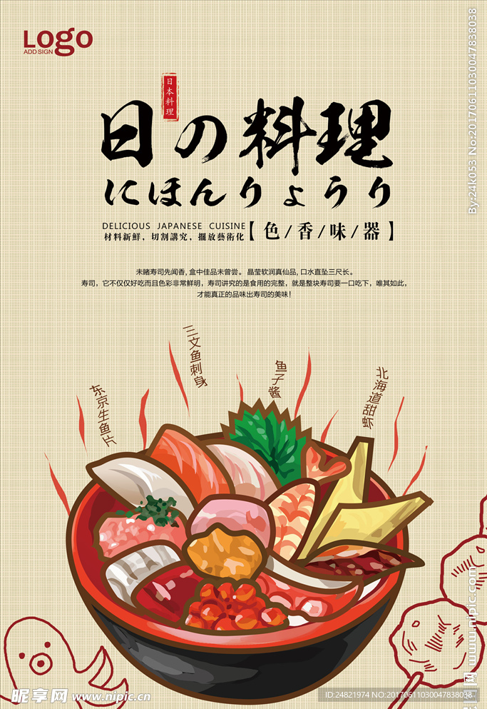 日本料理美食促销宣传海报