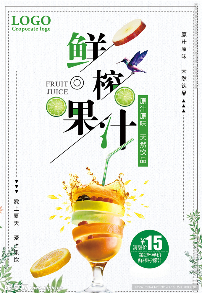 鲜榨果汁促销海报