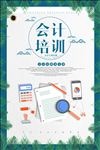 简约会计培训招生海报