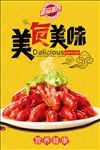 美食美味麻辣小龙虾海报设计