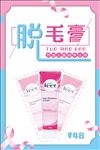 拼色简洁无痛脱毛膏海报