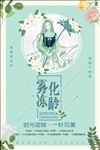 雾化冻龄宣传海报