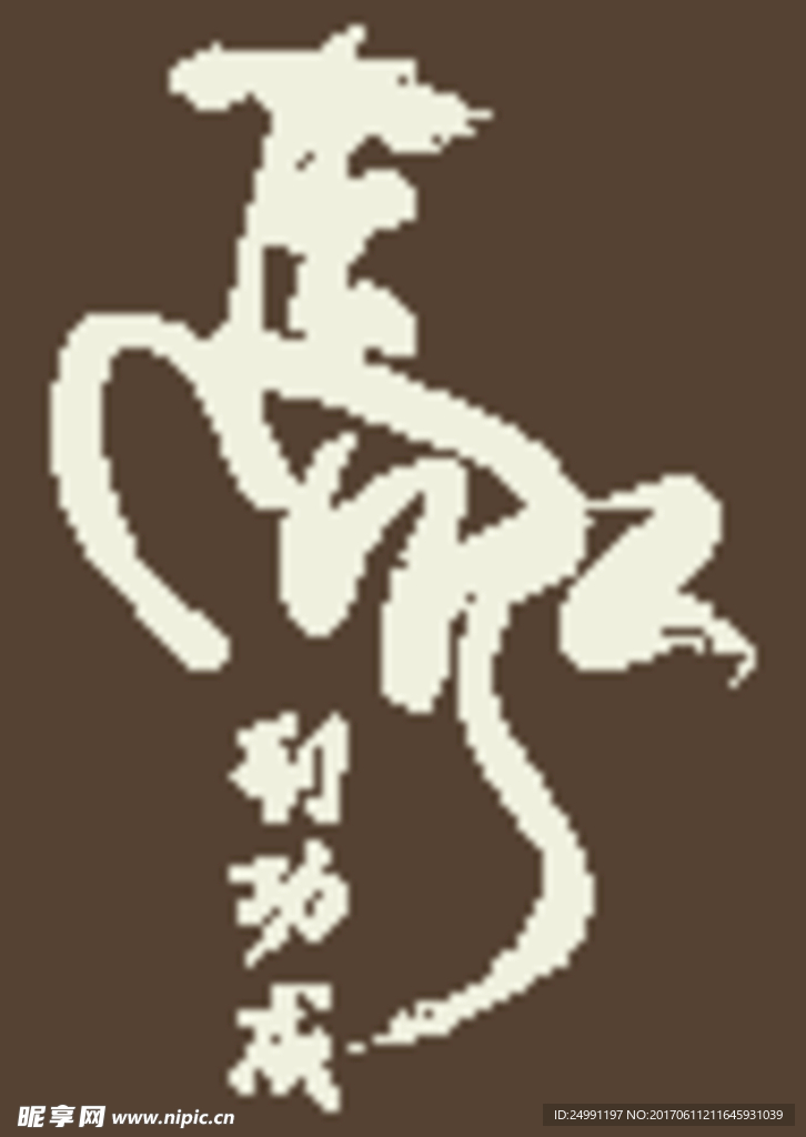 马到功成