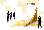 企业员工手册