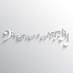 白色背景音乐音符