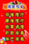 调理项目