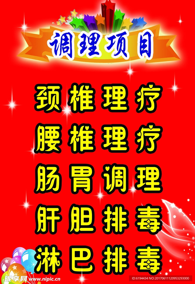 调理项目